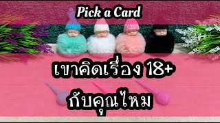 Pick a Card EP 106 #เขาคิดเรื่อง18+กับคุณไหม 💋💋👩‍❤️‍👨👫🎈🎈