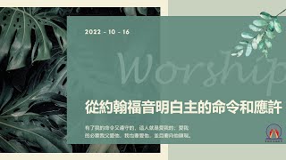 台灣貴格會蘭陽教會－2022.10.16－從約翰福音明白主的命令和應許