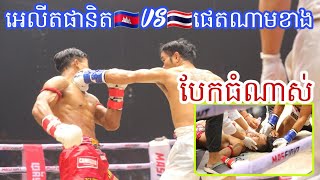 ប្រែប្រួលហើយគូនេះ អេលីត ផានិត 🇰🇭vs🇹🇭 ផេតណាមខាងថៃ /11-12-2022