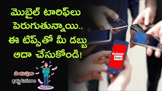 మొబైల్ టారిఫ్ లు పెరుగుతున్నాయి ... ఈ టిప్స్ తో మీ డబ్బు ఆదా చేసుకోండి - Money9 Telugu