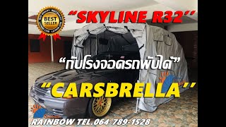 เต็นท์จอดรถพับได้ CARSBRELLA รุ่น RAINBOW SIZR S. HOTLINE 064-789-1528