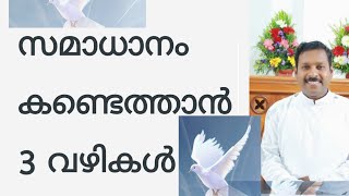 സമാധാനം ലഭിക്കാൻ 3 വഴികൾ (Three tips for Inner Peace) by Rev. D. S. Arun/ Philippians 4: 4-9