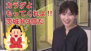 カラダもってくれよ‼︎3倍茨城拳だ‼︎（おまけ付き）【檜山沙耶】2021年12月4日【🌷マテリアル】