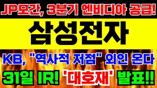 [삼성전자 주가전망]🚨긴급속보🚨JP모간, \