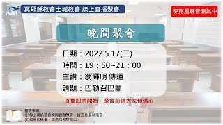 「真耶穌教會土城教會」_0517 晚間聚會_巴勒召巴蘭_翁輝明 傳道