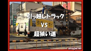 引っ越しトラックVS超狭い道路