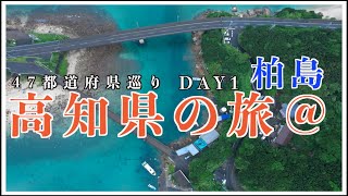 47都道府県巡りの旅　高知県柏島