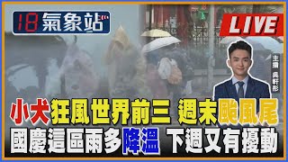 【TVBS18氣象站】小犬狂風世界前三 週末颱風尾 國慶這區雨多降溫 下週又有擾動｜主播吳軒彤 說氣象LIVE