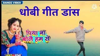 #video_पिया ना बोलैं हम से | shankar aray #dhobi geet dance