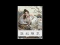 医妃难求 听书｜醫妃難求｜第17 32集