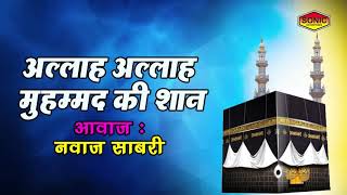 Ramzan Naat 2018   Allah Allah Muhammad Ki Shaan   Makkah Madina   Muslim Devotional