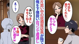 【漫画】会社帰りによく行く居酒屋店員に片思い中の俺。ある日彼女が陰で俺を見下してるのを知り「あの客絶対私のこと好きだよねｗ毎日来るしw」→友達に誘われた合コンで鉢合わせたら【マンガ動画】