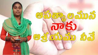 ఆపత్కాలమున నాకు ఆశ్రయము నీవే Telugu Christian video songs #KvijayJeevanadi