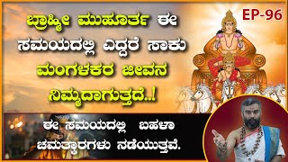 ಈ ಸಮಯದಲ್ಲಿ ನೀವು ನಿದ್ರೆ ಮಾಡಿದರೆ ದಾರಿದ್ರ್ಯ ನಿಮ್ಮನ್ನು ಎಡಬಿಡದೆ ಕಾಡುತ್ತೆ | Brahma muhurta |