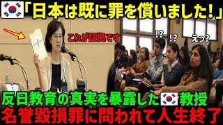 【海外の反応】韓国「日本は既に罪を償いました！」→名門大学の教授が反日教育の真実を暴露した結果…