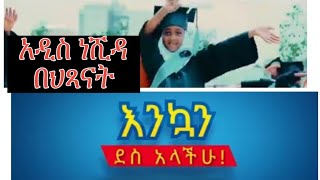 New Neshida እንኳን ደስ አላችሁ አዲስ ነሺዳ