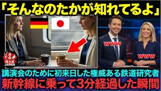 【海外の反応】「これで本当に先進国と言えるの？」ドイツの鉄道研究家の女性が新幹線に乗り、3分後に絶句した理由