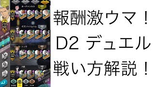 【D×2 真・女神転生】デュエルのオススメ悪魔、戦い方を徹底解説！【リベレーションズ】