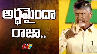 చంద్రబాబు నోట రజనీకాంత్ డైలాగ్ | Chandrababu Naidu Says Rajinikanth Dialogue | TDP | CM Jagan | Ntv