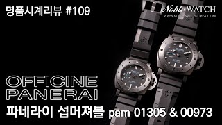 명품시계리뷰]#109 파네라이 섭머저블 PAM01305\u002600973 Panerai Submersible PAM01350\u002600973 - 노블워치