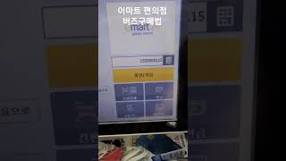 이마트 편의점 버즈 구매가능!?!?