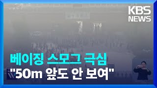 스모그에 갇힌 베이징…톈진 가시거리는 50m 이하로 ‘뚝’ / KBS  2023.11.01.