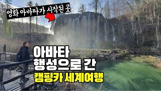 카메론 감독이 아바타 행성의 영감을 받은 신비로운 곳으로. 캠핑카 세계여행. 크로아티아1