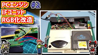 【ゆっくりゲーム雑談】 PCエンジン インターフェースユニット RGB化改造　その2