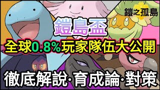 【鎧島盃隊伍分享】TF躋身於全球0.8%玩家！當中隊伍有甚麼奧秘呢？丨寶可夢劍盾丨單打積分丨香港實況者【TEAMOF】