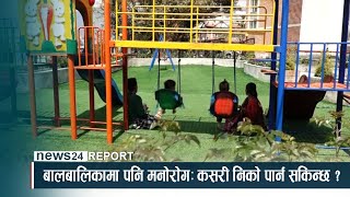 बालबालिकामा पनि मनोरोगः कसरी निको पार्न सकिन्छ ? NEWS24 TV