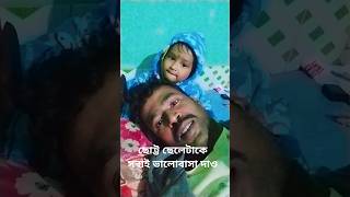 ছোট্ট ছেলেকে সবাই ভালোবাসা দাও-#ভালোবাসা #ভালোবাসাশট#shortvideo