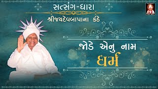 જોડે એનું નામ ધર્મ । જયદેવબાપા | Jode Aenau Naam Dharm | Jydevbapa