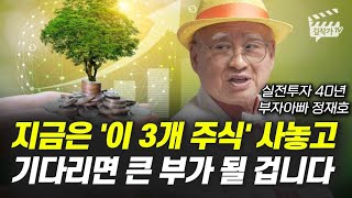 지금은 '이 3개 주식' 사놓고 기다리면 큰 부가 될 겁니다 (부자아빠 정재호)