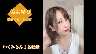 自撮りで髪結んでもらいました #50