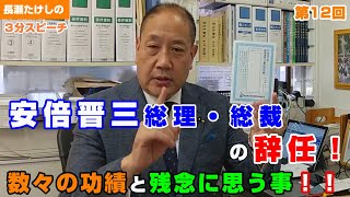 【長瀬たけしの3分スピーチ第12回】安倍晋三総理・総裁の辞任！数々の功績と残念に思う事！！　　自民党兵庫県議会議員(東灘区選出)長瀬たけし