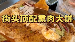 东北街头的顶配熏肉大饼，来了二连差点没够吃