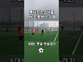 골치아픈그녀들은 아니었다. 풋살연습경기 직캠 soccer football