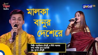 Malka Banur Deshere | মালকা বানুর দেশেরে  | Folk Song | Shahriar Chowdhury \u0026  Lita Sarkar |