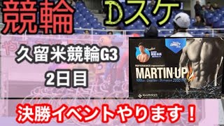 【Dスケ競輪予想】久留米競輪G3 2日目