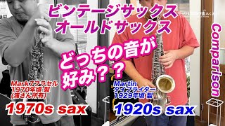 【比較】ビンテージとオールドの音の違い！1920s and 1970s sax Comparison Martin Typewriter AltoSaxophone 中古 サックス 99215