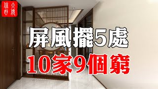 屏風擺放在這5個地方，10個家庭9個窮，代代都是窮苦命#大佬你好啊