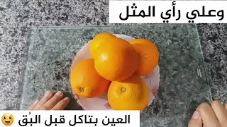 اجمل طريقة لتقديم البرتقال للضيوف والموز والفراوله ( طبق فاكهة ) وعلي رأي المثل 😂 | ترند اليوتيوب