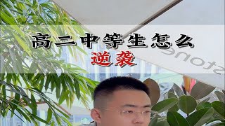 差生想逆袭？重要的是认知，那么问题来了，认知什么啊