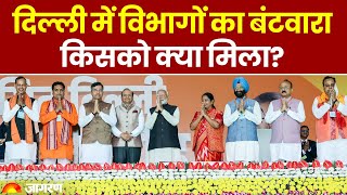 Delhi New CM Rekha Gupta: दिल्ली में विभागों की बंटवारा, किसको क्या मिला? Hindi News। Latest Update