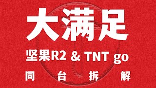 【蔣·拆解】堅果R2\u0026TNT go拆解-工匠的驕傲和遺憾？