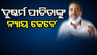 ‘ଦୁଷ୍କର୍ମ ପୀଡିତାଙ୍କୁ  ନ୍ୟାୟ କେବେ’  | Odisha Reporter