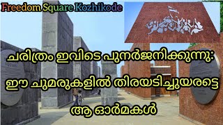 FREEDOM SQUARE KOZHIKODE ചരിത്രം ഇവിടെ പുനർജനിക്കുന്നു: ഈ ചുമരുകളില്‍ തിരയടിച്ചുയരട്ടെ ആ ഓർമകൾ