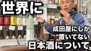 【成田屋酒店】ウチにしか置いてないオンリーワンな日本酒について