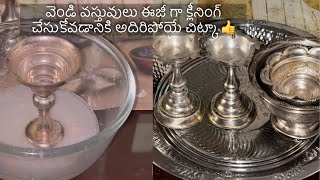 వెండి వస్తువులు మిలమిలా మెరిసిపోయే టిప్ 👌👍#silvercleaning #tips #silver