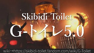 30秒でわかるSkibidi Toilet「G-トイレ5.0」